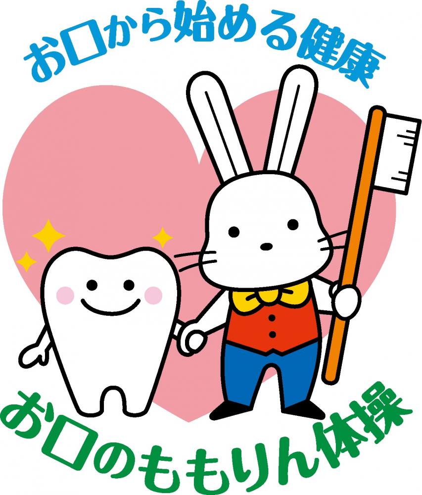 お口から始める健康 お口のももりん体操（歯ブラシを持ったウサギと歯が手をつないでいるイラスト）