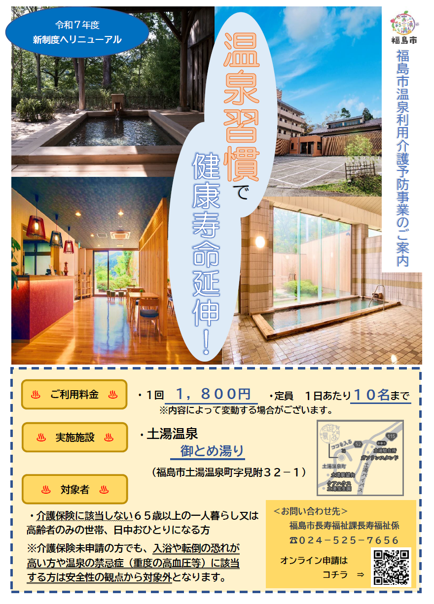 温泉利用介護予防事業チラシ写真