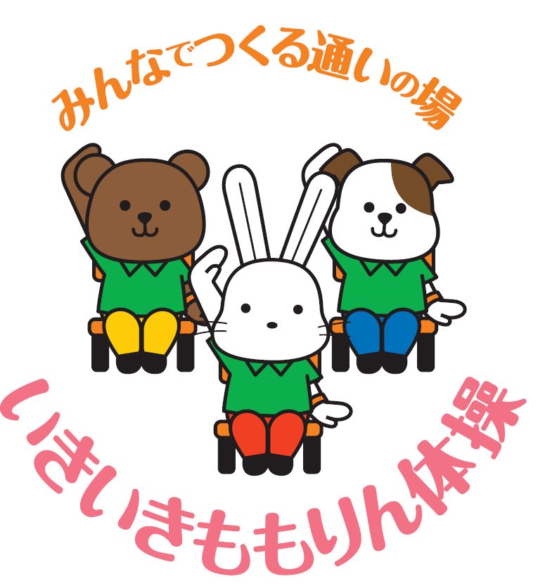 みんなでつくる通いの場 いきいきももりん体操（お揃いの緑色のシャツを着たウサギと犬とクマが椅子に座り右手を挙げて手を内側に向けているイラスト）