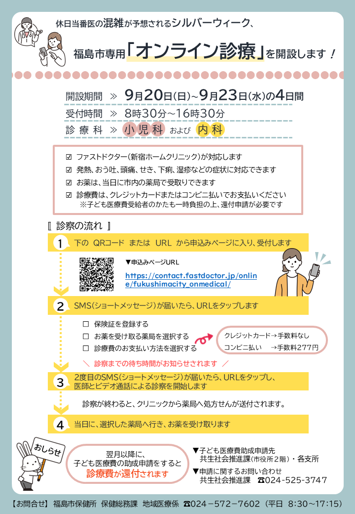 令和8年9月オンライン診療