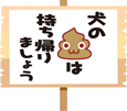 「犬のフンは持ち帰りましょう」の立て看板のイラスト