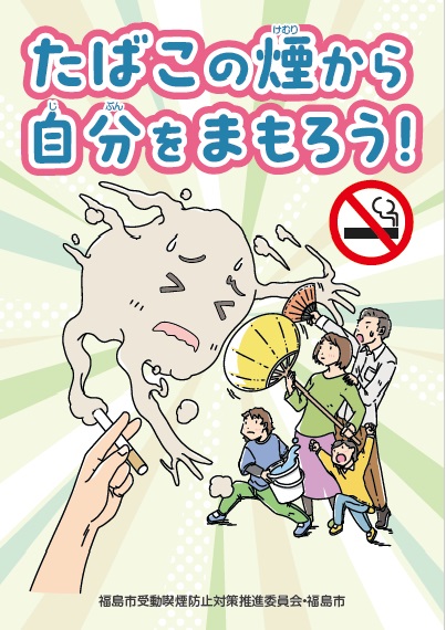 受動喫煙防止リーフレット「たばこの煙から自分をまもろう」表紙