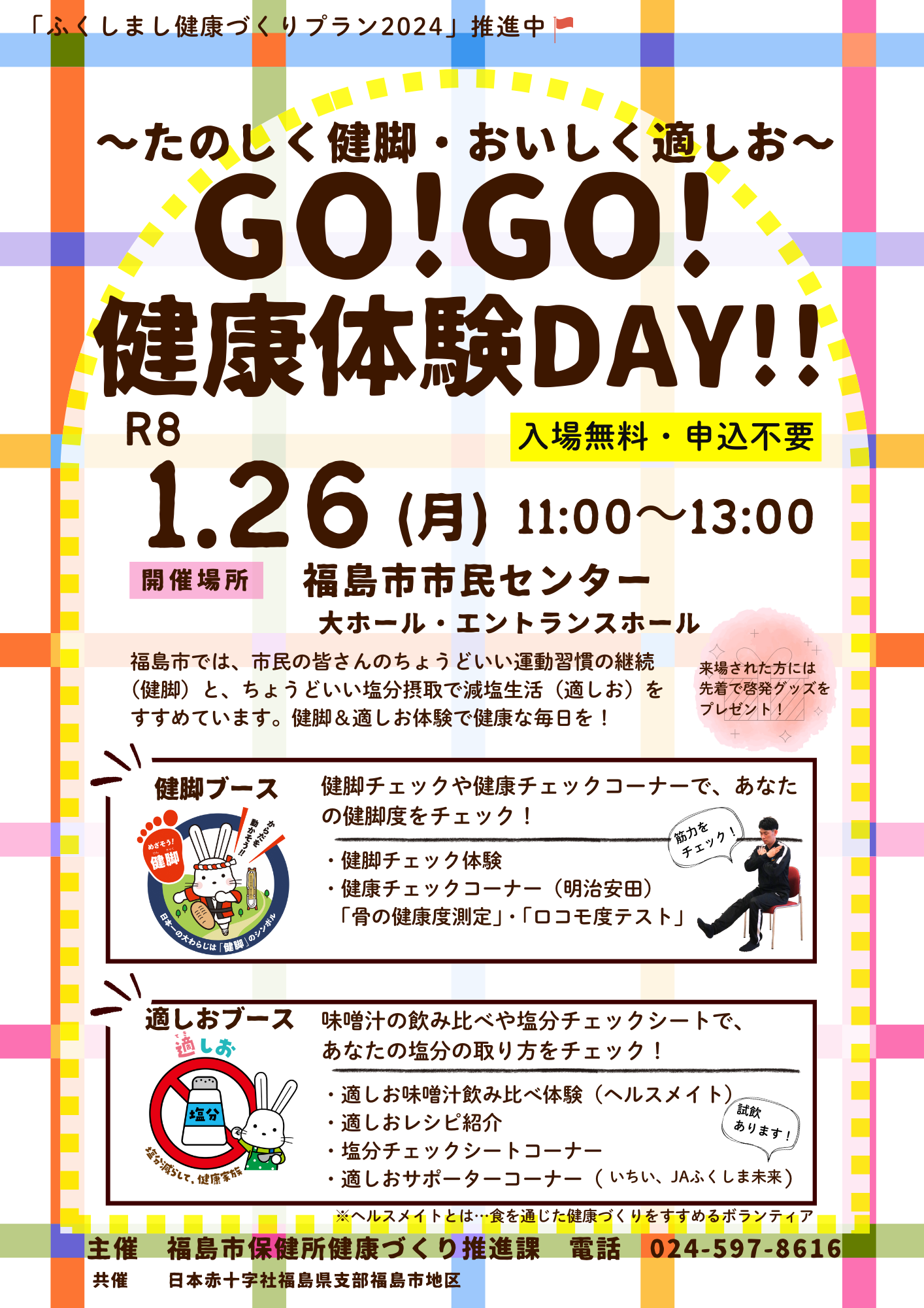 GO!GO!健康体験DAY!!チラシ