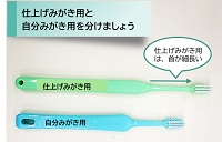仕上げみがき用と自分みがき用を分けましょう