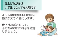 仕上げみがきは、小学生になっても大切です。