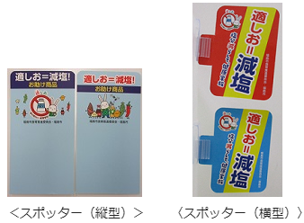 左から〈スポッター（縦型）〉〈スポッター（横型）〉と記載があり、それぞれの上に適しおのスポッターの写真がある画像