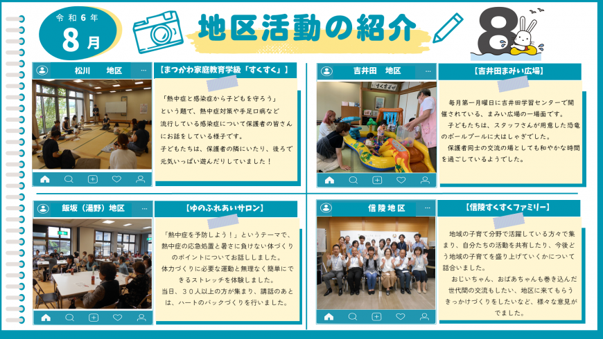 令和6年8月地区活動の紹介