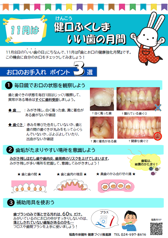 「健口ふくしま いい歯の月間」チラシ