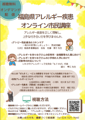 福島県アレルギー疾患オンライン市民講座のチラシ