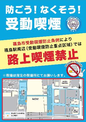 路上喫煙禁止と受動喫煙防止重点区域を示したポスター