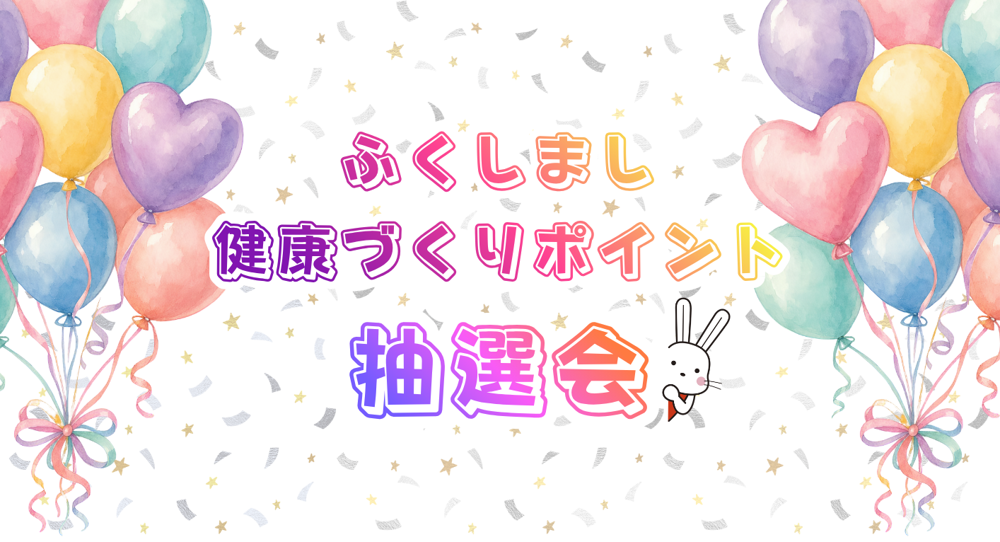 ふくしまし健康づくりポイント抽選会