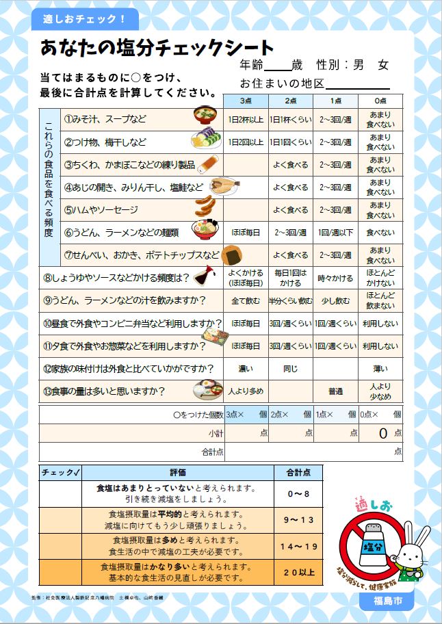 塩分チェックシート（福島市版）