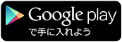 Google playで手に入れよう（ふくしま健民アプリのサイトへリンク）