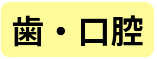歯と口腔のリンク