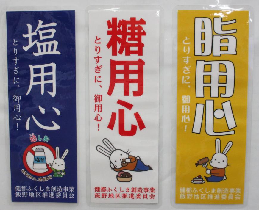 左から青色の「塩用心」白の「糖用心」黄色の「脂用心」の縦長のチラシが3枚並んだ写真