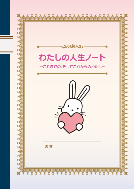 わたしの人生ノート表紙