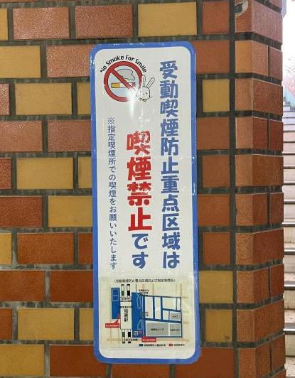 福島駅前地下歩道にある受動喫煙防止重点区域の看板