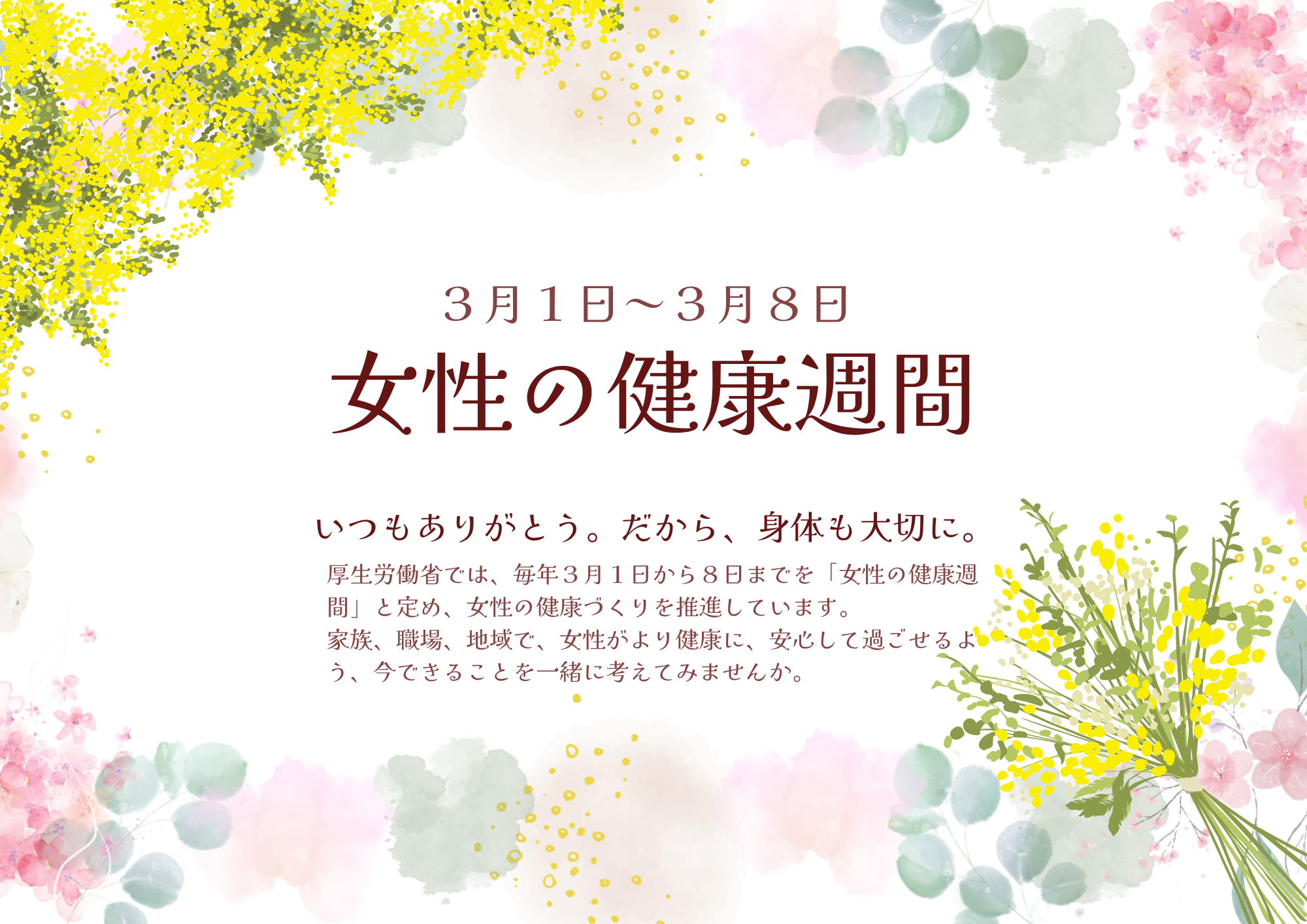 女性の健康週間