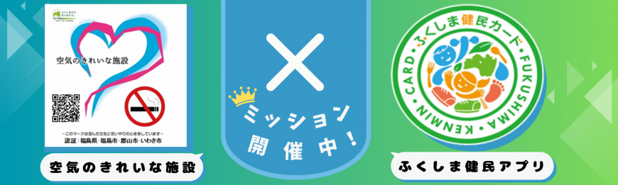 空気のきれいな施設ロゴマークとふくしま健民アプリロゴマークの間に「ミッション開催中！」と書かれている画像
