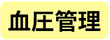 血圧管理
