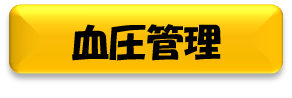 血圧管理と書かれた黄色のボタンの画像