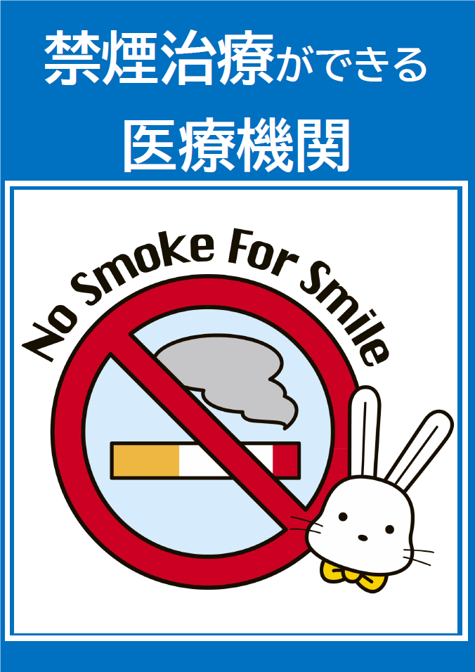 青い背景に「禁煙治療ができる医療機関」の文字が書かれ、下に白い背景に「No Smoke For Smile」の文字、進入禁止マークの中に煙の出ているタバコのイラスト、ウサギのイラストが描かれた画像