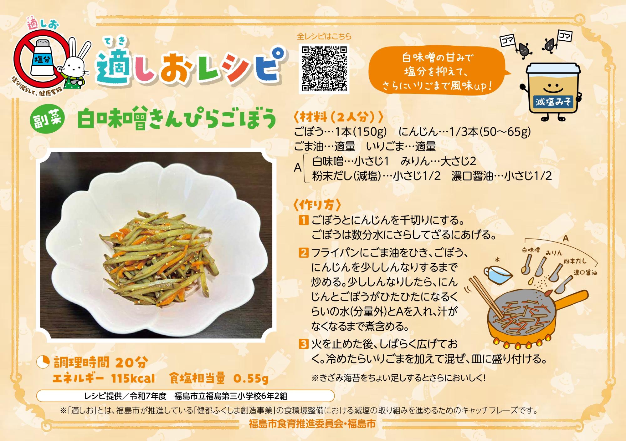 適しおレシピ 白味噌きんぴらごぼう