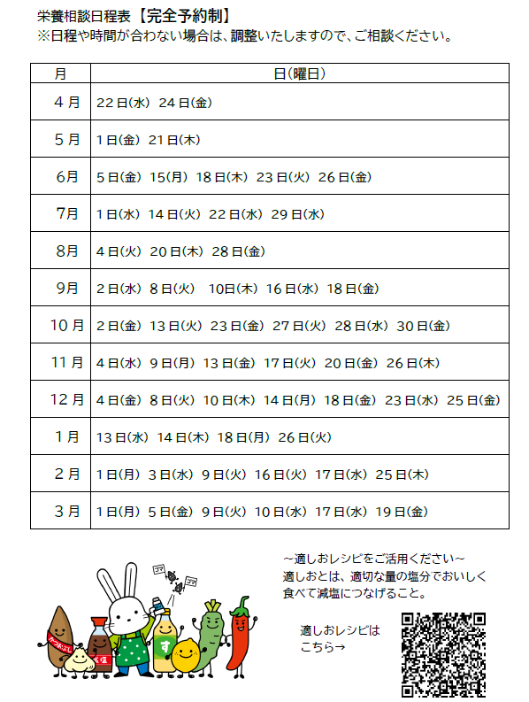 国保 栄養相談日程表