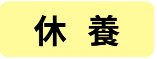 休養