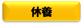 休養と書かれた黄色のボタンの画像