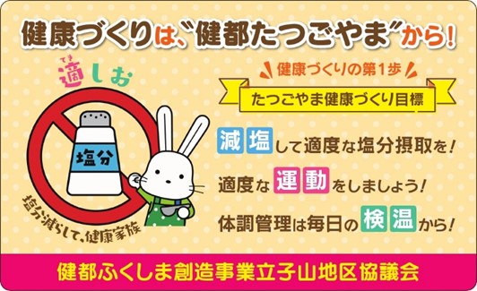 黄色の背景に「健康づくりは、”健都たつごやま”から！」の文字や適しおマークが記載され、下部のピンク色の部分に「健都ふくしま創造事業立子山地区協議会」と記載されたマグネットシートの画像