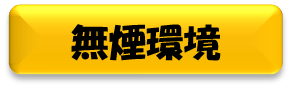 無煙環境（福島市受動喫煙防止条例のページへリンク）