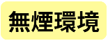 無煙環境