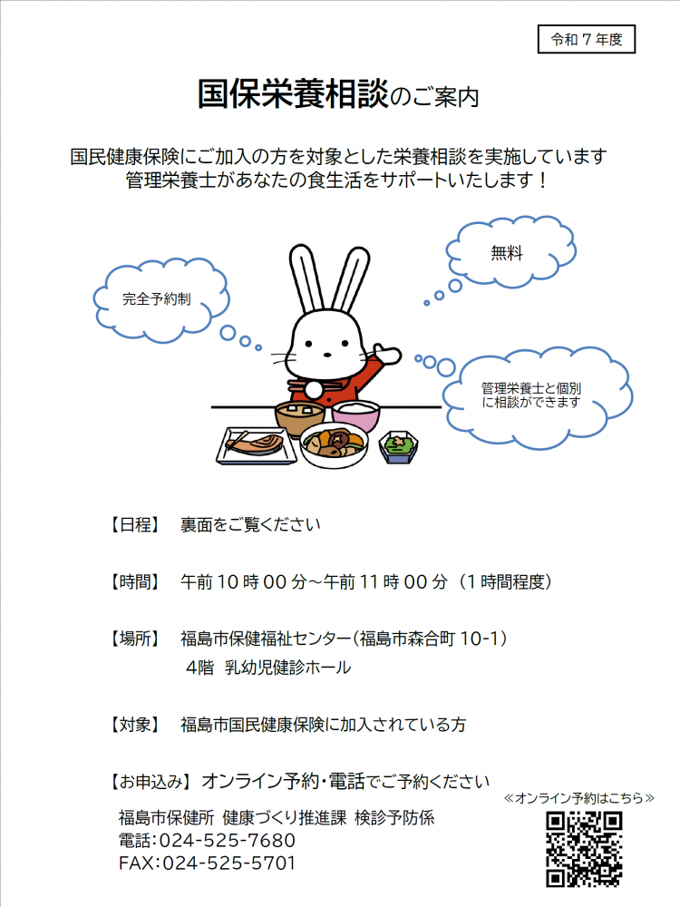 令和7年度 国保栄養相談のご案内