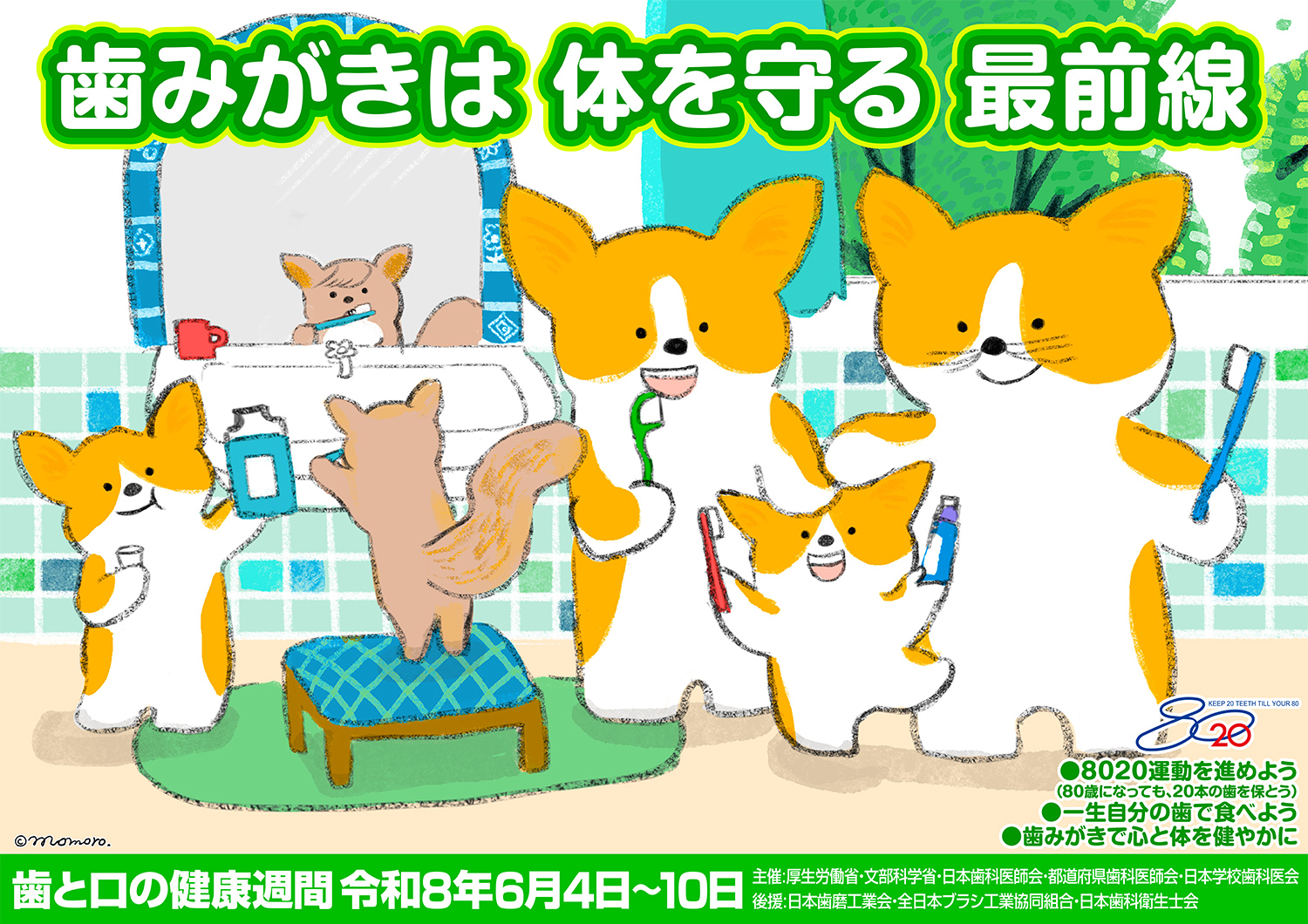 2026年度歯と口の健康週間ポスター