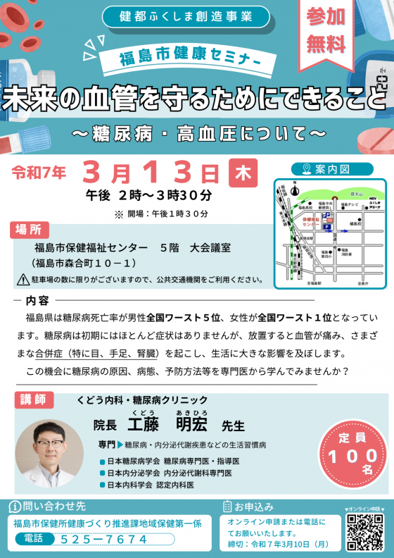 福島市健康セミナー「未来の血管を守るためにできること」のチラシ