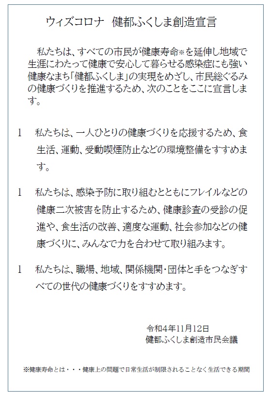 「ウィズコロナ 健都ふくしま創造宣言」文書の画像