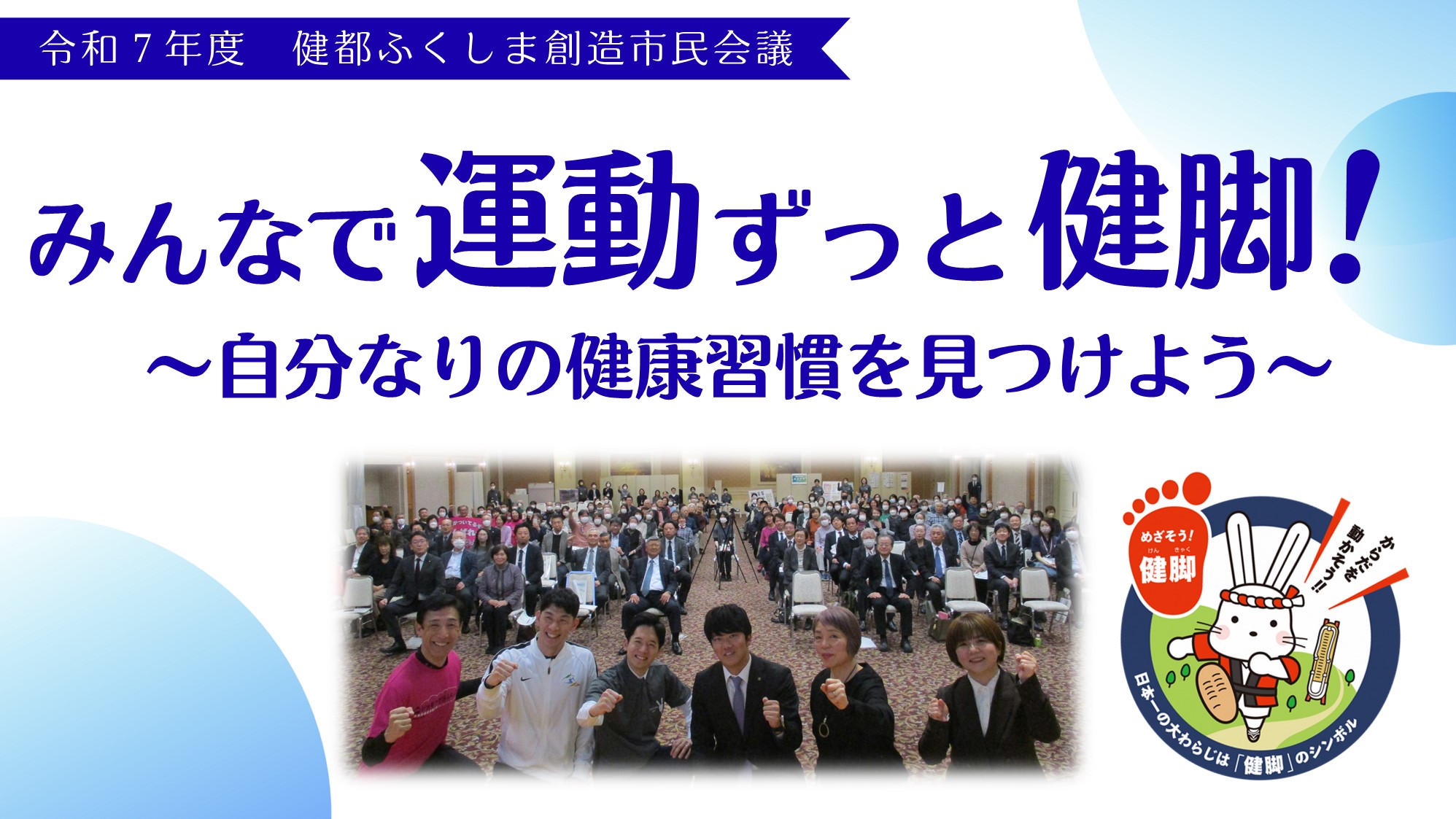 令和７年度健都ふくしま創造市民会議の動画に呼ぶ画像