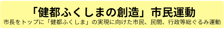 健都ふくしまの創造市民運動