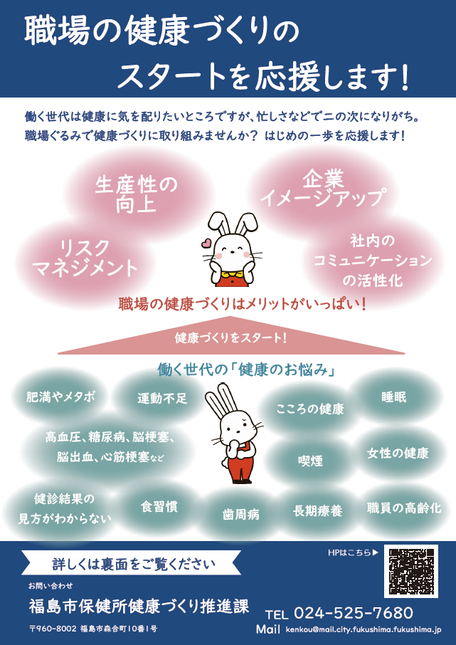 職場の健康づくりスタート応援チラシ（表面）