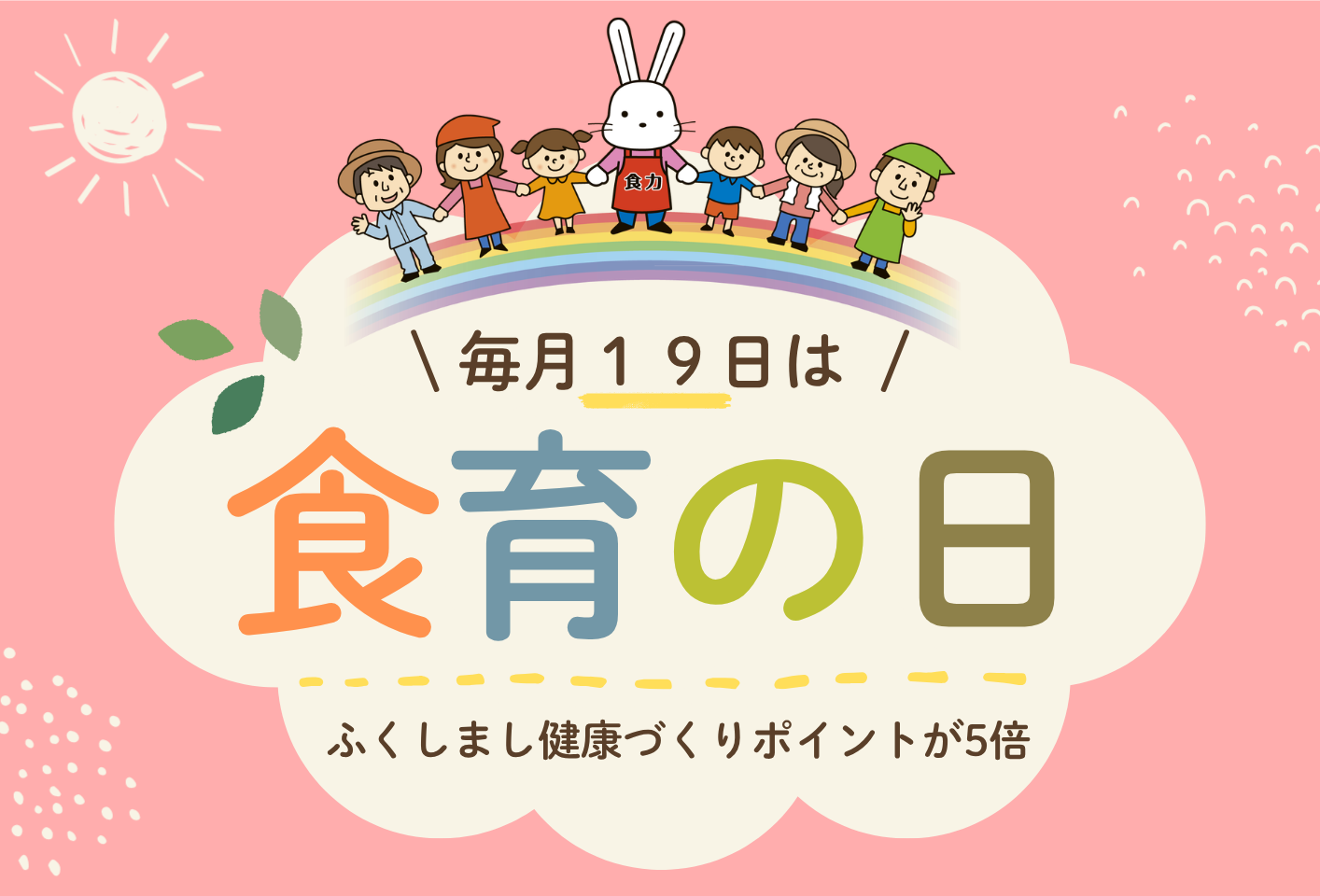 毎月１９日は食育の日