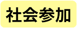 社会参加