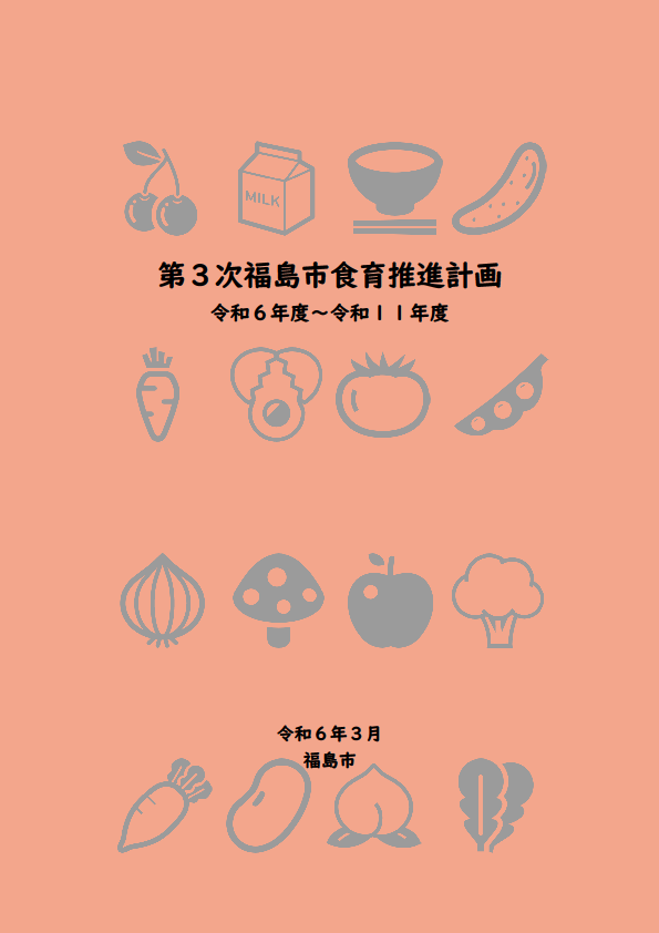 オレンジ色の背景に水色で果物、野菜、ごはんなどのイラストが描かれた、第3次福島市食育推進計画 令和6年度～令和11年度の表紙