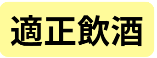 適正飲酒