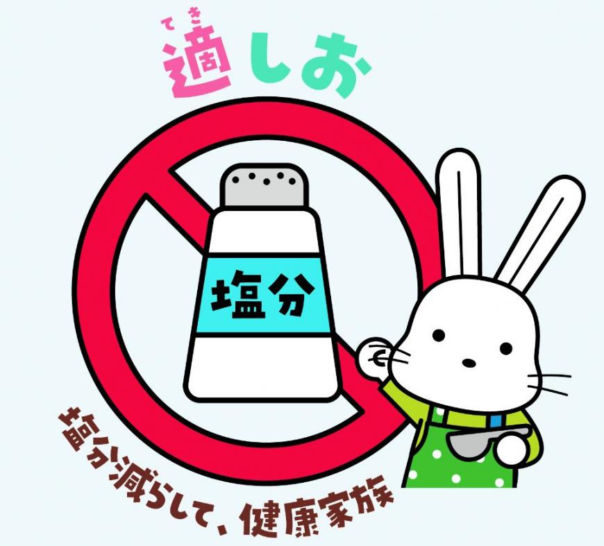 上下に「適しお」「塩分減らして、健康家族」と書かれた禁止マークの中央に、「塩分」と書かれた食卓塩が描かれ、その手前で左手に計量スプーンを持ったももりんが右手を挙げているイラスト