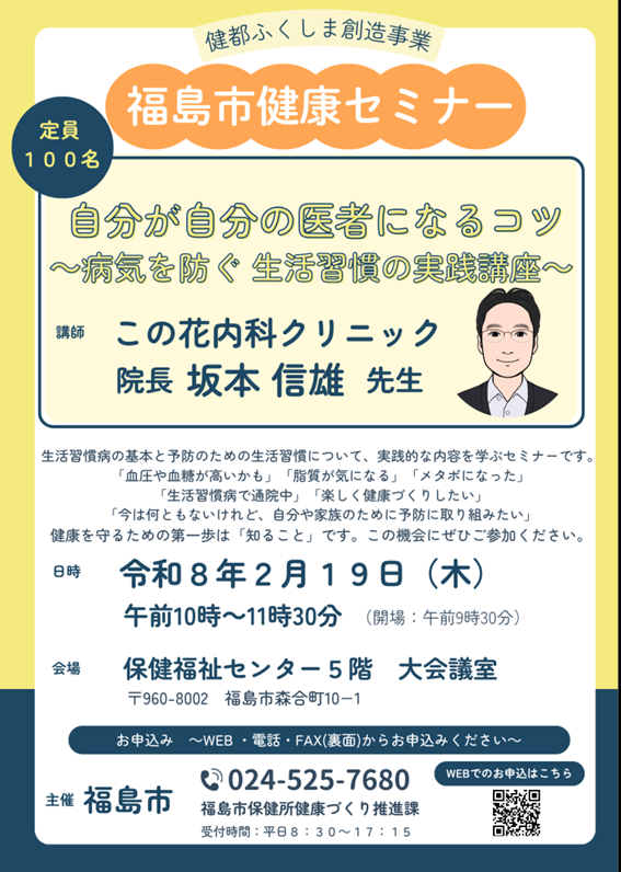 福島市健康セミナー