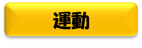 運動と書かれた黄色のボタンの画像