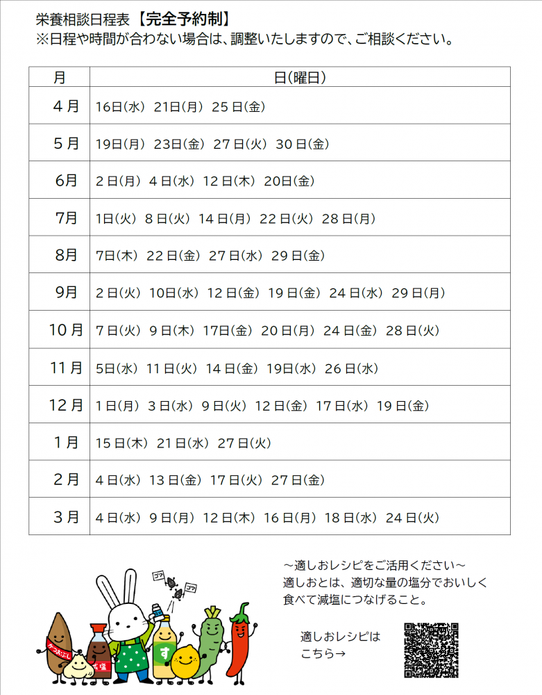 栄養相談日程表