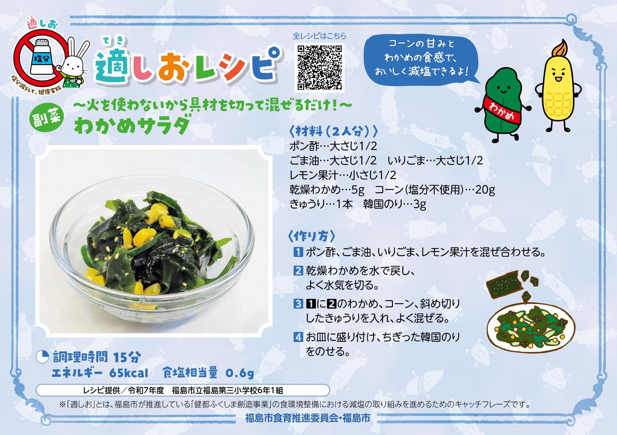 適しおレシピ わかめサラダ