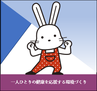 一人ひとりの健康を応援する環境づくり（ガッツポーズをするももりんのイラスト）（一人ひとりの健康を応援する環境づくりのページへリンク）